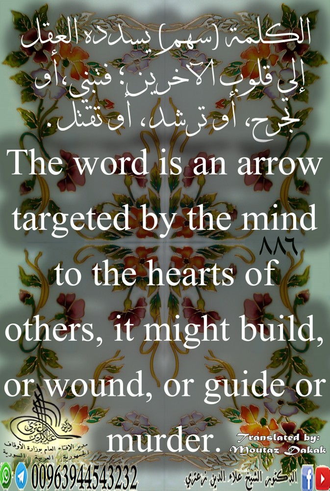 الكلمة سهم يسدده العقل إلى قلوب الآخرين، فتبني، أو تجرح، أو ترشد أو تقتل. باللغة الإنكليزية.